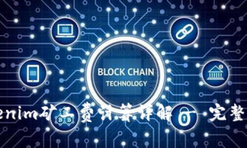 Tokenim矿工费计算详解 - 完整指南