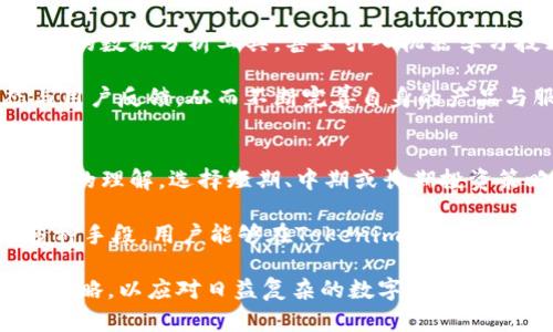 tiaoti在Tokenim上显示的资金为何如此庞大？/tiaoti
Tokenim,资金显示,区块链技术/guanjianci

随着区块链技术的普及，越来越多的人开始关注数字资产的交易和管理。在这个过程中，Tokenim作为一款颇具影响力的工具，逐渐走进了大众的视野。许多用户在使用Tokenim时会惊讶于其显示的巨额资金，这不仅引发了他们的好奇，也带来了许多疑问。本文将对Tokenim上显示的金额进行深入分析，并由此引申出一些重要的问题，帮助大家更好地理解这一现象。

Tokenim平台简介
Tokenim是一种基于区块链的资产管理平台，旨在为用户提供安全、透明的数字资产管理体验。其核心功能涵盖了资产监测、交易历史查询以及资产分析等。和传统的金融资产管理平台相比，Tokenim凭借其去中心化的特性，能够更有效地保护用户的隐私和资产安全。同时，Tokenim采用的区块链技术也使得资金记录具有不可篡改性，从根本上避免了资金的虚假显示。

Tokenim上显示金额的来源
在Tokenim上显示的巨额资金，首先源于用户在区块链上所持有的各种数字资产。这些资产包括了加密货币、代币、NFT（非同质化代币）等，它们的总价值由市场价格所决定。市场价格的变化会影响每个人手中资产的实际价值，因此在短时间内，Tokenim上显示的金额可能出现巨幅波动。

此外，Tokenim还支持多种钱包的整合，这意味着用户可以在一个平台上看到自己在多个钱包中的资金情况。这种整合将不同资产的价值统一到一个界面上，自然就导致了用户看到的总金额显得更为庞大。

为什么用户在Tokenim上看到的资金量会显得如此庞大？
用户在Tokenim上看到的资金量之所以如此庞大，主要是因为平台聚合了多种数字资产的真实价值。有些用户可能并不知道自己拥有多少种类的加密资产，也许是由于过去的投资，他们在Tokenim上看到的自己的资产总额变得庞大。此外，市场上的一些主要加密货币如比特币和以太坊，其价格波动幅度很大，甚至在短时间内就会出现较大的价格波动，进一步影响用户在Tokenim上所看到的资产总数。

换句话说，用户看到的庞大资金量，很大程度上来源于多元化的投资组合以及市场价格波动的共同影响。Tokenim通过持续更新的实时数据反映了现时的市场情况，使得用户能够在第一时间了解到自己资产的真实价值。

Tokenim是否准确反映了用户的真实资金？
在Tokenim上显示的资金虽然是基于实时市场数据，但并不时常代表用户的实际可用资金。一方面，市场价格波动影响着用户资产的现时价值；另一方面，某些数字资产可能处于锁仓状态，或在某些情况下不可提取。因此，当用户在Tokenim上看到巨额资金时，需要理性分析，了解其中真正可用的资金量。

此外，Tokenim平台存在数据延迟的现象，尤其在市场极为活跃的时候，可能导致显示的金额出现误差。用户在预算投资、流动资金及风险承受能力时，需要对这一点有清楚的认识。

如何合理使用Tokenim显示的资金数据？
为了合理使用Tokenim显示的资金数据，用户应当从以下几个方面着手。首先，定期检查自己的数字资产组合，确保对所持有的资产有全面了解，尤其是那些当前市场不活跃、价格变化较小的资产。其次，用户必要时应设置提醒工具，将市场风险控制在一定范围之内。

其次，用户应当结合市场趋势与自身资产流动性，制定合理的投资策略。Tokenim显示的资金量可以帮助用户在资产配置上作出科学决策，但最终的投资则应基于个人的财务目标、市场情况及风险承受能力。

Tokenim对用户资金管理的优势
Tokenim无疑为数字资产的管理提供了极大的便利。通过对多种数字资产的聚合展示，用户可以方便地了解自己的资产总量与构成。此外，Tokenim还提供了良好的用户体验，简单易的界面使得即使是初学者也能轻松掌握。

在数据安全方面，Tokenim采用了尖端的区块链技术，可以有效防止用户数据泄露，确保资金安全。这对于初次接触数字货币的用户而言，能够建立起信任感，有助于他们更加频繁地参与到数字资产的交易中。

总结
Tokenim作为一款数字资产管理工具，其所显示的巨额资金量源于多元的资产组合与市场价格波动。虽然在短时间内可能显示出巨大的资金量，但用户在决策时应综合考虑资产的流动性与市场趋势，以确保资金的合理使用和风险控制。Tokenim在提供方便和准确的资金管理服务的同施也需帮助用户培养出更好的投资习惯和风险意识，让他们在数字货币的世界中实现财富的增值。

相关问题
1. Tokenim如何保证其资金数据的实时性和准确性？
2. 用户在Tokenim上如何进行资产的多样化管理？
3. 如何评估Tokenim平台的安全性与风险？
4. Tokenim的未来发展趋势会如何？
5. 如何选择适合自己的数字资产投资策略？

Tokenim如何保证其资金数据的实时性和准确性？
Tokenim采用了先进的技术手段来保证其资金数据的实时性和准确性。首先，它与多个加密货币交易所建立了联系，通过API实时抓取不同数字资产的市场价格，确保用户在Tokenim上看到的数据是最新的。其次，Tokenim的数据库架构采用了高效的数据更新机制，使得在交易高峰时刻，依然能够较快地同步和显示信息。

为了防止数据延迟带来的误导，Tokenim还引入了多重数据验证机制，确保所显示的每个资产信息从多来源进行交叉核对。这样，即使在局部网络故障或流量突发的情况下，Tokenim依然能够保持较高的数据准确性，从而有效提升了用户对其信任度。

用户在Tokenim上如何进行资产的多样化管理？
用户在Tokenim上可以通过多样化管理来降低投资风险、提高资产回报率。首先，用户可以在Tokenim中查看自己所持有的不同数字资产的价值，以及各个资产之间的比例。根据市场变化，用户可以灵活调整资产配置，比如在某个数字货币表现良好时增加投资，或在下跌时实时补仓。

此外，Tokenim还提供了资产分析工具，用户可以利用这些工具对自己的资产组合进行深度的评估与分析。通过了解不同资产的收益风险特征，用户可以制定相应的投资策略，以达到资产的合理配置和风险管理。

如何评估Tokenim平台的安全性与风险？
评估Tokenim平台的安全性与风险需要关注多个维度。首先，用户可以查看Tokenim的安全措施，包括是否使用了多重签名钱包、加密存储技术等。其次，Tokenim是否在法律合规方面做了足够的工作，比如是否符合当地金融监管规定、是否有相应的用户资金保障计划等。

用户还可以关注Tokenim的用户评价，包括对其资金响应速度、数据准确性以及客户服务的评价。通过综合这些信息，用户可以对Tokenim的整体安全性建立一个相对全面的理解，从而作出合理的投资决策。

Tokenim的未来发展趋势会如何？
随着区块链技术的不断发展，Tokenim作为数字资产管理平台，也将会迎来新的机遇与挑战。未来，Tokenim可能会进一步扩展其服务范围，例如支持更多的数字资产种类，提供更加丰富的数据分析工具，甚至引入机器学习技术用户体验。

同时，Tokenim也会面临同行竞争的压力，因此在用户互动以及用户体验上需要不断创新。通过深化与用户的互动，了解他们的需求，Tokenim将会在未来的发展中更加注重市场动态与用户反馈，从而不断完善自身的产品与服务。

如何选择适合自己的数字资产投资策略？
选择合适的数字资产投资策略需要综合考虑多个因素。首先，用户需要评估自己的风险承受能力，了解自己在投资中是否能够接受一定程度的损失。其次，用户可以根据自己对市场趋势的理解，选择短期、中期或长期投资策略。

用户还可以考虑对不同类型资产的配置，比如高风险的加密货币与低风险的稳定币之间的搭配。此外，定期跟踪投资表现，并根据市场变化及时调整策略，也是非常重要的。通过上述多种手段，用户能够在Tokenim上构建一个既能降低风险又能实现合理收益的投资组合。

综上所述，Tokenim为用户提供了方便的资产管理工具，而这些工具背后则是深厚的技术支持和市场理解。用户应当充分利用Tokenim所提供的信息与工具，灵活制定适合自己的投资策略，以应对日益复杂的数字资产市场。