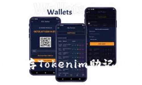 如何安全保存Tokenim助记词：全面指南