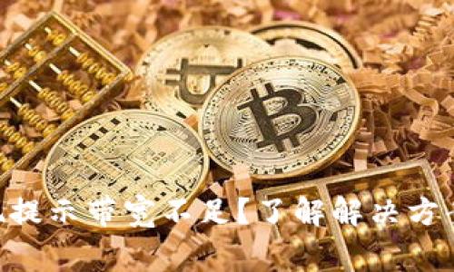 Tokenim提现提示带宽不足？了解解决方案与常见问题
