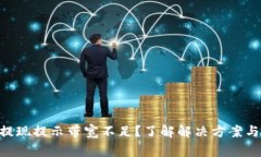 Tokenim提现提示带宽不足？