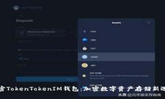 解密TokenTokenIM钱包：加密