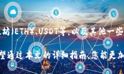   如何在Tokenim平台上兑换TRX：详细指南和实用技巧 / 
 guanjianci Tokenim, TRX, 代币兑换 /guanjianci 

在数字货币的世界里，兑换代币的需求不断增长。Tokenim作为一个相对新兴的兑换平台，提供了便捷的服务，帮助用户在各种加密货币之间进行转换。本文将详细介绍如何在Tokenim上兑换TRX（Tron），并解答若干相关问题，以帮助用户更好地理解这一过程。

什么是Tokenim平台？
Tokenim是一个在线平台，允许用户在不同的加密货币间进行交换。它支持多种主流数字货币，提供用户友好的界面，使得数字货币的兑换过程简便快捷。通过Tokenim，用户不仅可以兑换TRX，还可以获得其他加密货币的实时市场数据，从而帮助做出更明智的决策。

如何注册Tokenim账户？
在使用Tokenim平台之前，用户需要先注册一个账户。注册过程简单明了，用户只需提供有效的电子邮件地址和创建密码，同时，根据平台要求，可能需要进行身份验证。注册完成后，用户将收到一封确认邮件，点击邮件中的链接即可激活账户。在激活账户后，用户可以登录Tokenim平台，开始兑换TRX和其他加密货币。

如何在Tokenim上兑换TRX？
在Tokenim上兑换TRX的过程可以分为几个简单的步骤：
ul
listrong登录账户：/strong在Tokenim网站上输入您的登录信息，成功登录后您将进入主操作界面。/li
listrong选择兑换选项：/strong在主页上，找到“兑换”或者“交易”选项，点击进入兑换页面。/li
listrong选择要兑换的代币：/strong在兑换页面，首先选择您希望兑换的代币（如USDT、BTC等），然后选择您想获得的代币，这里是TRX。/li
listrong输入兑换金额：/strong输入您想要兑换的金额，系统会自动计算出您可以获得的TRX数量。/li
listrong确认交易：/strong在核对兑换信息无误后，确认交易。系统将处理您的兑换请求，并在短时间内将新的代币存入您的钱包。/li
/ul

Tokenim兑换TRX的手续费是多少？
Tokenim平台通常会收取一定的兑换手续费。这笔费通常会在您确认交易之前显示在页面上。具体的费率可能因市场波动、所选的代币类型等因素而略有变化。建议用户在交易前查看手续费信息，以便更好地掌握兑换成本。此外，了解平台其他可能的费用，如提现手续费，也有助于您进行更合理的财务规划。

如何提高在Tokenim兑换TRX的安全性？
在进行任何形式的代币兑换时，安全性都是用户最关注的问题之一。以下是一些提升安全性的建议：
ul
listrong使用强密码：/strong确保您的Tokenim账户使用一个复杂和独特的密码，避免使用相同的密码在多个平台上。/li
listrong启用双因素认证：/strong如平台支持，请为账户启用双因素认证。这可以为您的账户增加额外的安全层。/li
listrong定期监控账户：/strong定期检查您的账户和交易历史，确保没有可疑活动。如发现异常，应立即联系Tokenim客服。/li
listrong谨慎处理私钥：/strong如果您使用的是钱包存储您的数字资产，请妥善保管您的私钥，不分享给他人。/li
/ul

在Tokenim交易TRX有什么注意事项？
虽然在Tokenim上兑换TRX相对简单，但用户还是需注意如下几点：
ul
listrong汇率波动：/strong加密货币市场波动性大，兑换时，监控实时汇率非常重要，以确保您以理想的价格进行交易。/li
listrong额度限制：/strong某些情况下，Tokenim可能对每日交易额度进行限制，建议提前了解平台的相关政策。/li
listrong操作时间：/strong在高峰交易时间，平台可能会因流量大而延迟交易，选择较为平稳的时段进行交易或许能更快完成兑换。/li
/ul

相关问题解答
h41. Tokenim的交易安全性如何？/h4
Tokenim在交易安全性方面采取了多种措施，包括使用SSL加密保护用户数据和交易信息。此外，Tokenim还会定期进行安全审核，确保平台没有安全漏洞。平台的风控措施有助于及时发现和处理异常交易保证用户资金安全，但用户本身也需要采取安全措施保护自己的账户信息。

h42. Tokenim是否支持手机APP？/h4
Tokenim目前主要以网页形式提供服务，尚未推出手机APP。然而，用户可以通过手机浏览器访问Tokenim网站，进行相关操作。为了提升用户使用体验，开发移动端应用可能是Tokenim未来的一个方向。

h43. 如果兑换后TRX未到账，该如何处理？/h4
如果您在Tokenim上完成兑换后发现TRX未到账，建议您首先检查交易历史，确认交易是否成功。如交易成功但未到账，您可以联系Tokenim的客服团队，提供交易编号和其他必要信息，客服会协助您查明情况并解决问题。

h44. Tokenim是否有最低兑换额度？/h4
不同的代币在Tokenim上可能会有不同的最低兑换额度。为确保顺利交易，建议用户在操作之前查看平台上的相关政策。通常，这一信息会在兑换页面或FAQ中指明，保持对这些信息的关注可以避免不必要的麻烦。

h45. Tokenim支持哪些币种的兑换？/h4
Tokenim支持多种主流加密货币的兑换，具体支持的币种可能随时间变化而调整。大多数时候，Tokenim支持的交易对包括比特币（BTC）、以太坊（ETH）、USDT等，以及其他一些新兴的代币。了解Tokenim当前支持的币种，可以在其官网的币对列表中轻松找到。

结论：在Tokenim平台上兑换TRX是一个便捷的过程，只需按照上述步骤进行操作，并注意相应的安全和费用问题，您就可以顺利完成兑换。希望通过本文的详细指南，您能更加熟悉Tokenim平台，并在数字货币的交易中获得良好的体验。