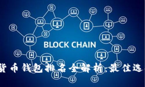 2023年加密货币钱包排名全解析：最佳选择与使用指南