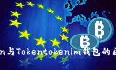 Wotoken与Tokentokenim钱包的区