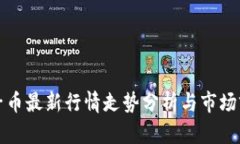 柚子币最新行情走势分析