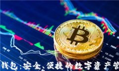 区块链分账钱包：安全、