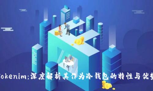 Tokenim：深度解析其作为冷钱包的特性与优势