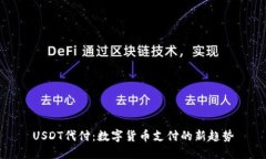 USDT代付：数字货币支付的