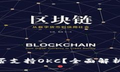 Tokenim是否支持OKC？全面解