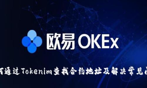 如何通过Tokenim查找合约地址及解决常见问题