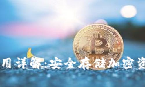 Ledger钱包使用详解：安全存储加密资产的完美选择
