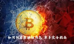 如何创建区块链钱包：新