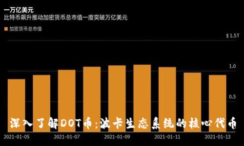 深入了解DOT币：波卡生态系统的核心代币