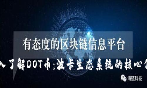 深入了解DOT币：波卡生态系统的核心代币