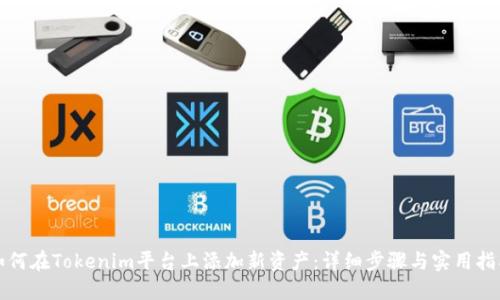 如何在Tokenim平台上添加新资产：详细步骤与实用指南