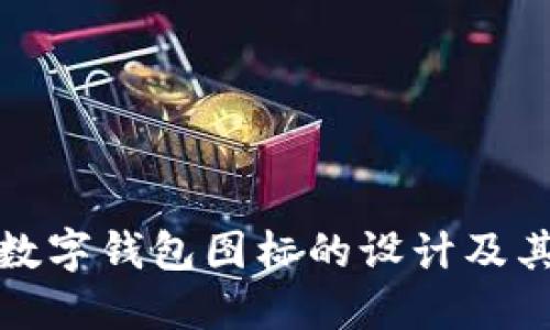 比特币数字钱包图标的设计及其重要性
