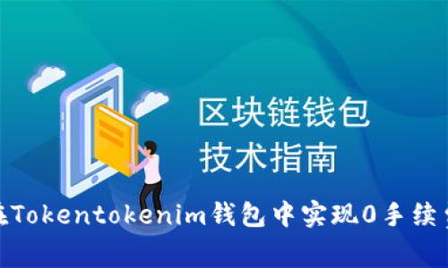 如何在Tokentokenim钱包中实现0手续费转账