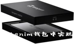如何在Tokentokenim钱包中实