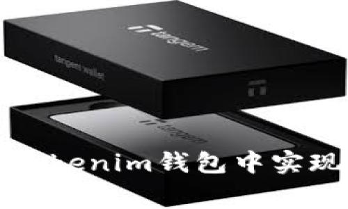 如何在Tokentokenim钱包中实现0手续费转账