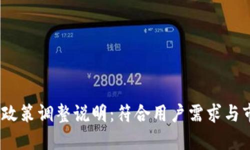 Tokenim 产品政策调整说明：符合用户需求与市场趋势的变革