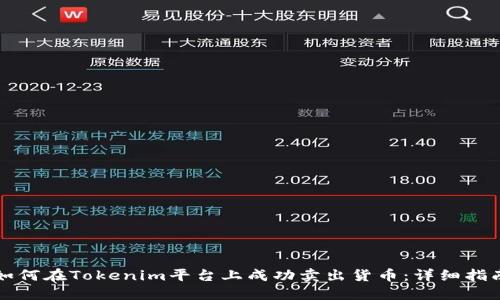 如何在Tokenim平台上成功卖出货币：详细指南