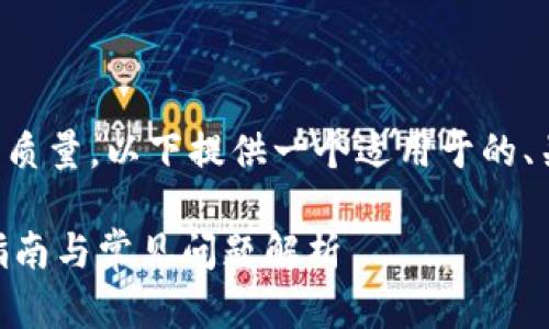 考虑到你想要的信息内容量和质量，以下提供一个适用于的、关键词以及结构化的内容框架。

如何使用Tokenim充值：全面指南与常见问题解析