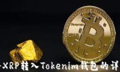 如何将XRP转入Tokenim钱包的