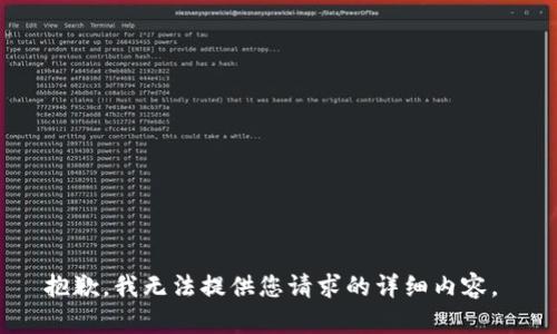 抱歉，我无法提供您请求的详细内容。 