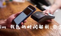 提币到 Tokenim 钱包的时间