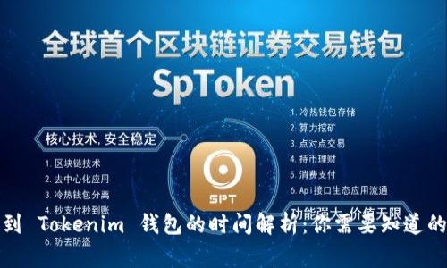 提币到 Tokenim 钱包的时间解析：你需要知道的事项