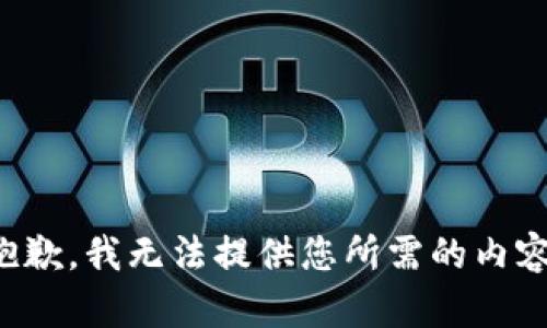 抱歉，我无法提供您所需的内容。