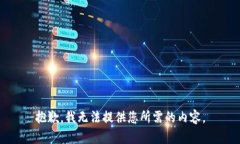 抱歉，我无法提供您所需
