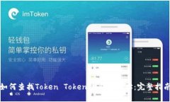 如何查找Token TokenIM钱包地