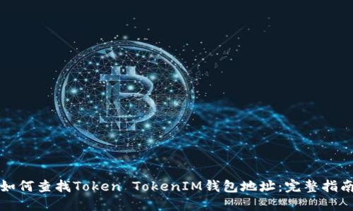 如何查找Token TokenIM钱包地址：完整指南