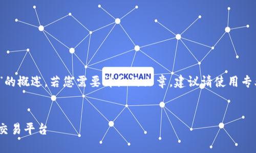 注意：以下内容是针对“tokenim闪兑USDT”的概述，若您需要详细的文章，建议请使用专业的文本生成工具或进行详细的信息收集。


Tokenim闪兑USDT：快速、安全的数字货币交易平台