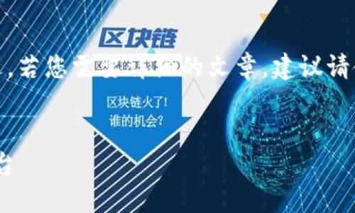 注意：以下内容是针对“tokenim闪兑USDT”的概述，若您需要详细的文章，建议请使用专业的文本生成工具或进行详细的信息收集。


Tokenim闪兑USDT：快速、安全的数字货币交易平台