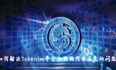 如何解决Tokenim平台上狗狗