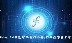 TokenTokenIM钱包矿池质押详