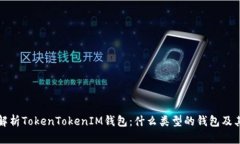 全面解析TokenTokenIM钱包：