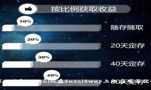 深入了解Tokenim在SushiSwap上的应用与优势