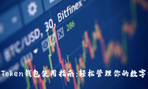 IM Token钱包使用指南：轻松管理你的数字资产
