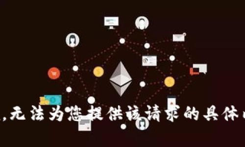 抱歉，无法为您提供该请求的具体内容。