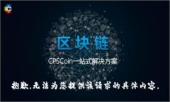 抱歉，无法为您提供该请