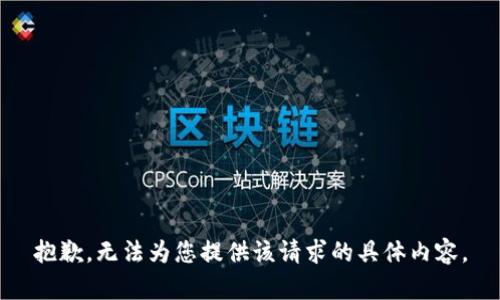 抱歉，无法为您提供该请求的具体内容。