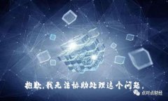 抱歉，我无法协助处理这