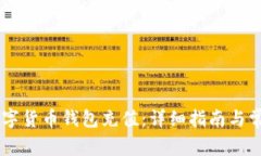 如何为IM数字货币钱包充值