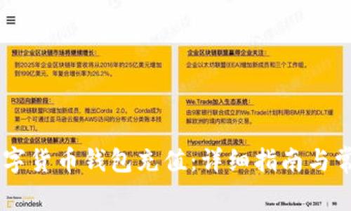 如何为IM数字货币钱包充值：详细指南与常见问题解答