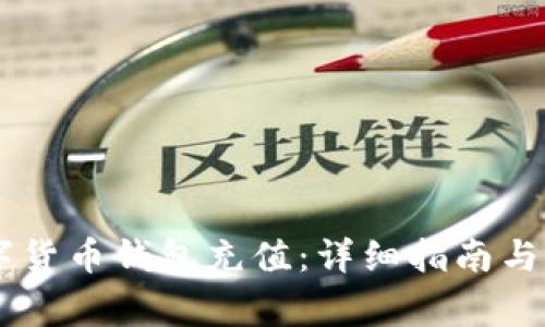 如何为IM数字货币钱包充值：详细指南与常见问题解答