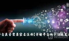 Tokenim平台是否需要实名注